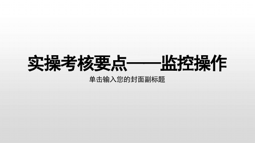 消防中级考试实操考核要点——监控操作