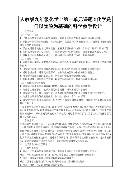 人教版九年级化学上第一单元课题2化学是一门以实验为基础的科学教学设计