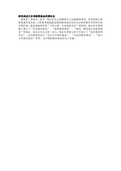 杨受成成立多项慈善基金回馈社会