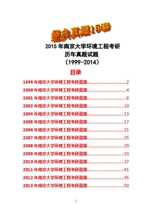 2015年南京大学环境工程考研历年真题试题(1999-2014)共15套经典