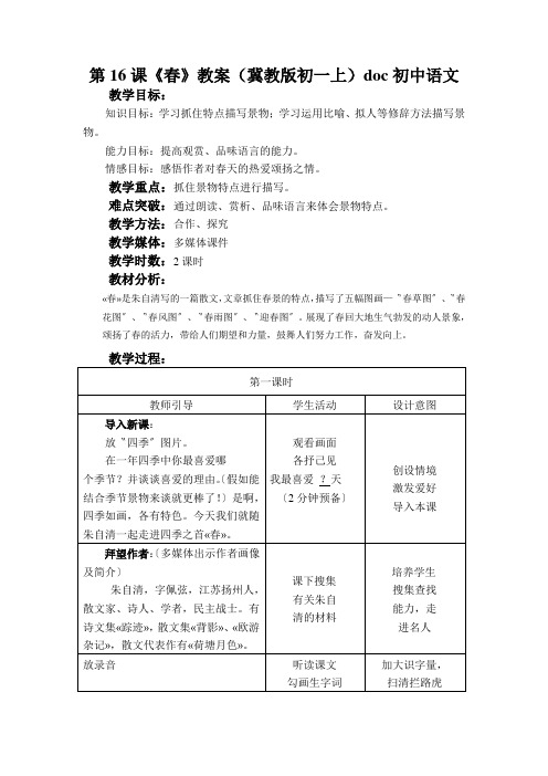 第16课《春》教案(冀教版初一上)doc初中语文