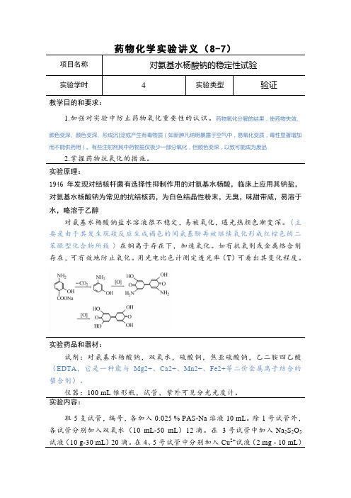 对氨基水杨酸钠的稳定性实验