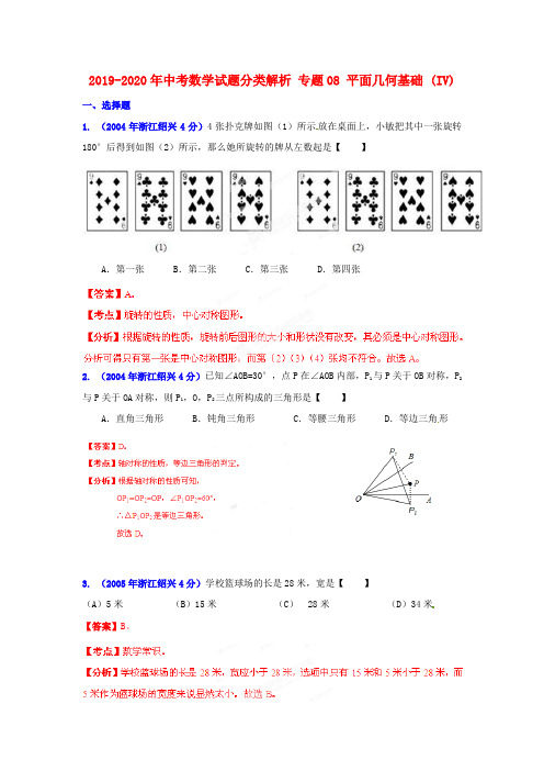 2019-2020年中考数学试题分类解析 专题08 平面几何基础 (IV)