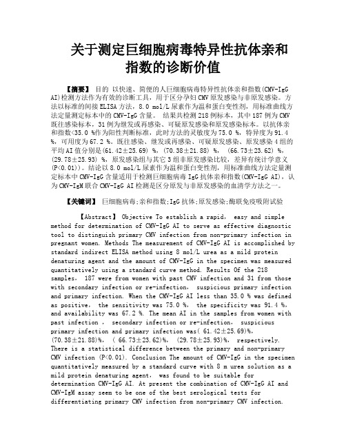 关于测定巨细胞病毒特异性抗体亲和指数的诊断价值