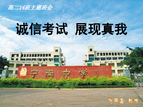 诚信考试 展现真我(宁南中学高二14班主题班会)