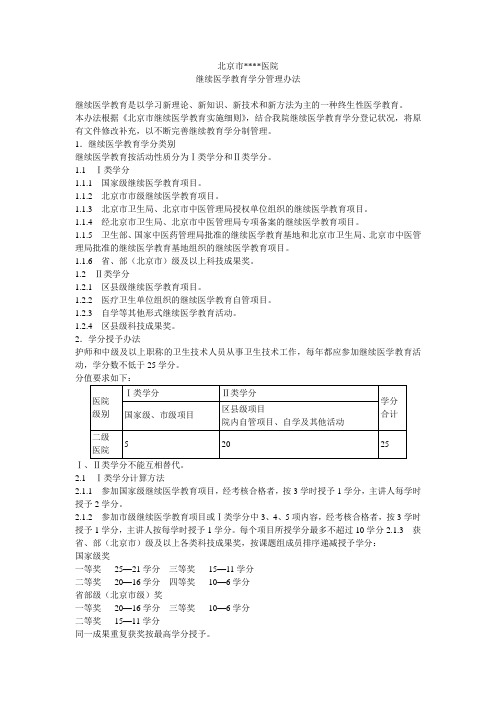 继续医学教育学分管理办法