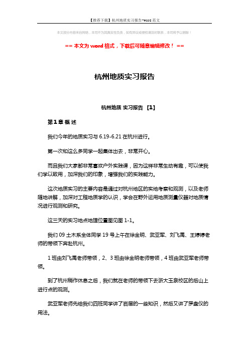 【推荐下载】杭州地质实习报告-word范文 (16页)