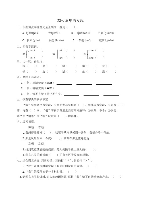 【精品】部编版五年级语文下册一课一练23.童年的发现(含答案)