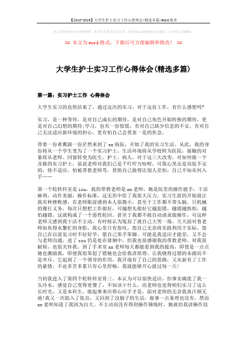 【2018-2019】大学生护士实习工作心得体会(精选多篇)word版本 (6页)