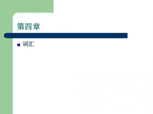 《现代汉语》第四章