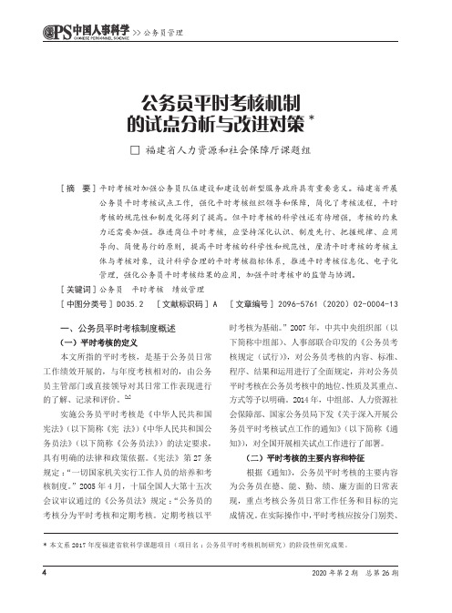 公务员平时考核机制的试点分析与改进对策