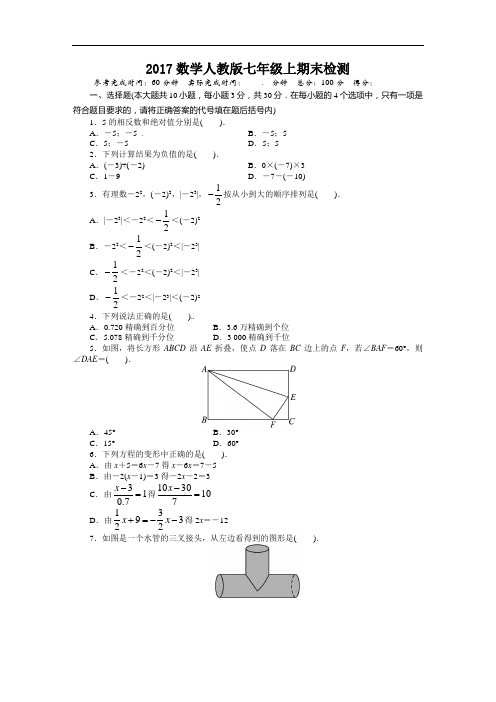 2017学年人教版七年级上数学期末检测试卷(附答案)