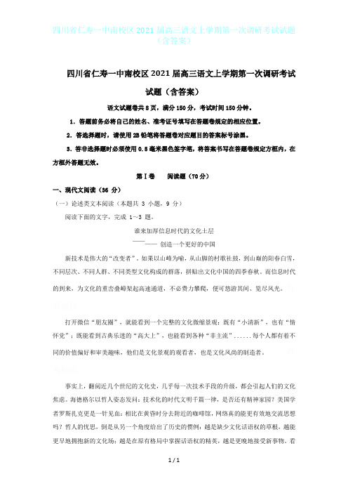 四川省仁寿一中南校区2021届高三语文上学期第一次调研考试试题(含答案)