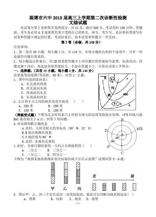 山东省淄博市六中2015届高三上学期第二次诊断性检测文综试题