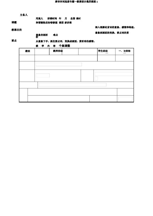 唐诗宋词选读专题一教案集苏教版1