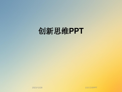 创新思维PPT