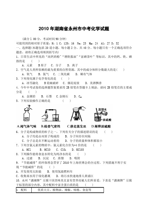 湖南省永州市中考化学试题