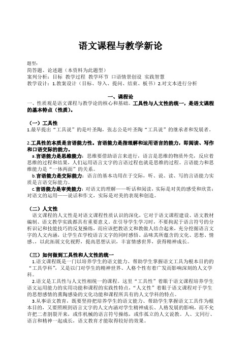 语文课程与教学新论资料