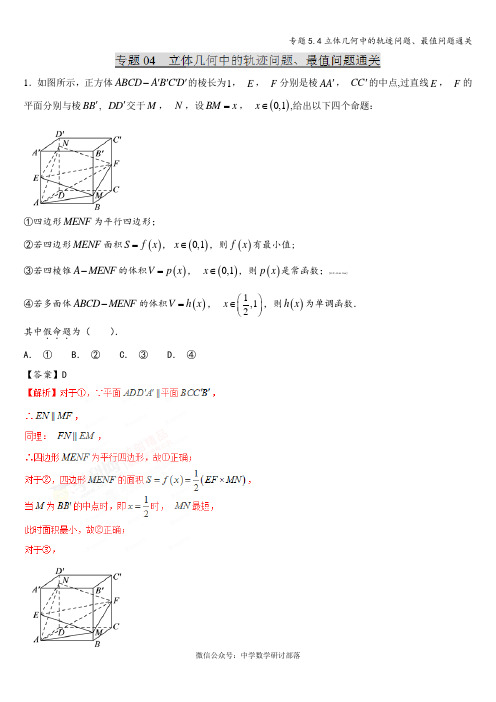 专题5.4立体几何中的轨迹问题、最值问题通关