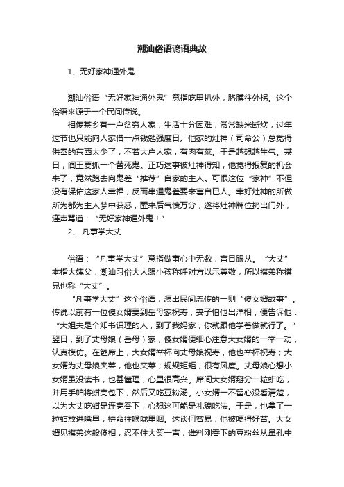 潮汕俗语谚语典故