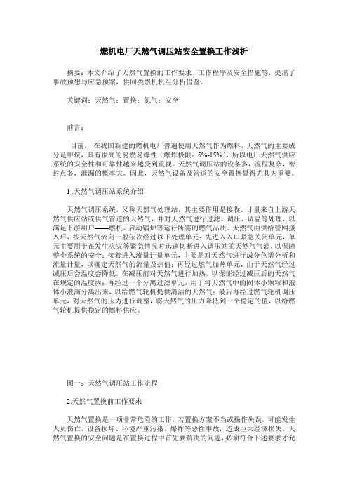 燃机电厂天然气调压站安全置换工作浅析