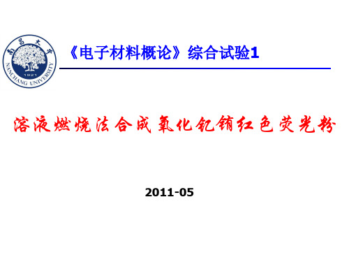 溶液燃烧法合成氧化钇铕红色荧光粉PPT (1)资料