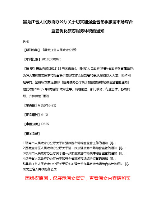 黑龙江省人民政府办公厅关于切实加强全省冬季旅游市场综合监管优化旅游服务环境的通知