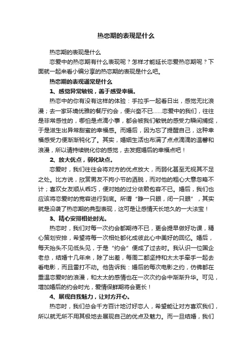 热恋期的表现是什么