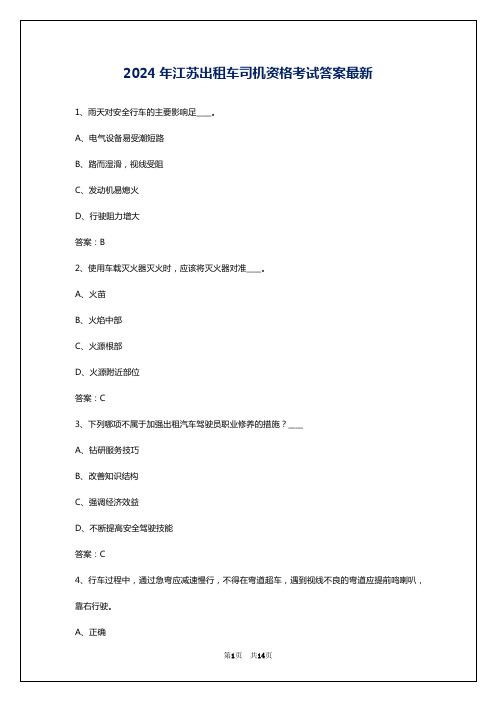 2024年江苏出租车司机资格考试答案最新