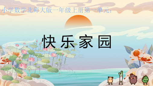 北师大版一年级上册数学 《快乐的家园》课件(共16张PPT).ppt