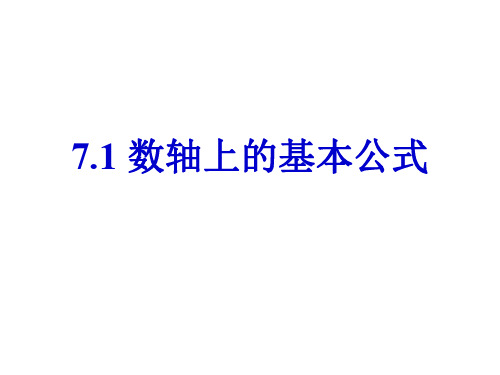 高一数学数轴上的基本公式