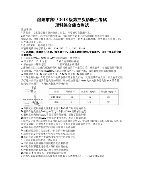 四川省绵阳市高中2021届高三4月第三次诊断性考试理综试题  word含答案