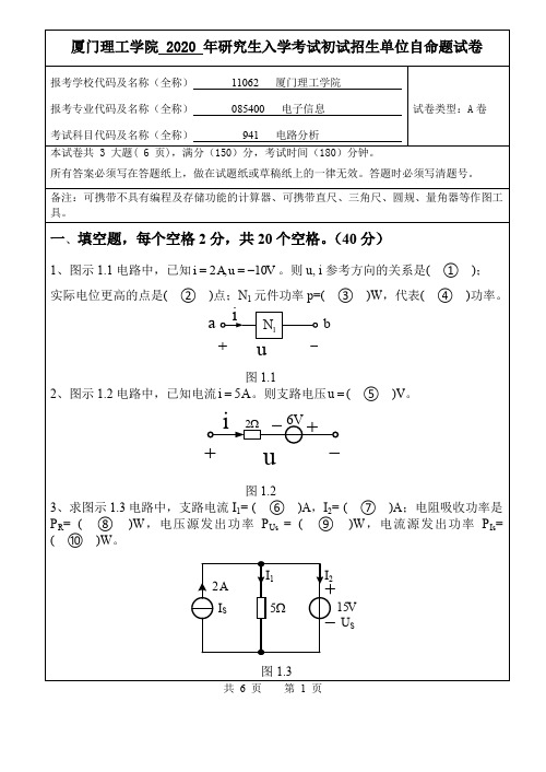 厦门理工学院2020年电路分析考研真题A卷