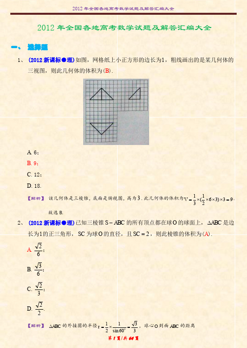 2012 年全国各地高考数学试题及解答汇编大全