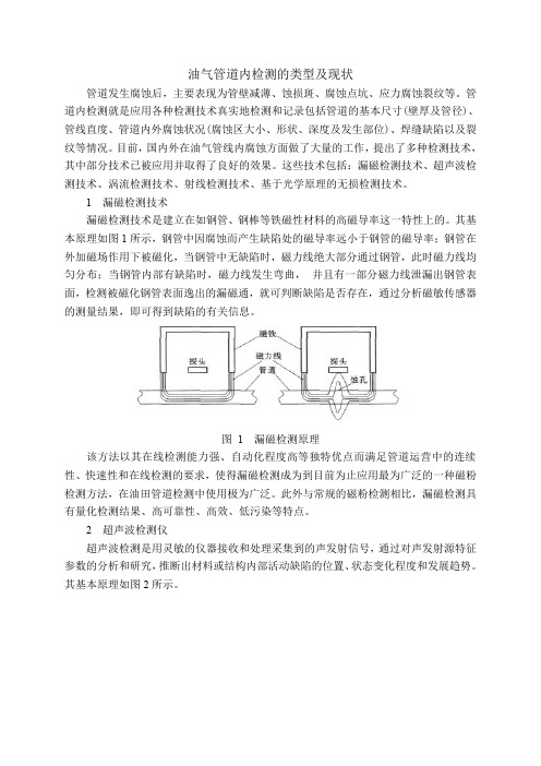 油气管道内检测的类型及现状