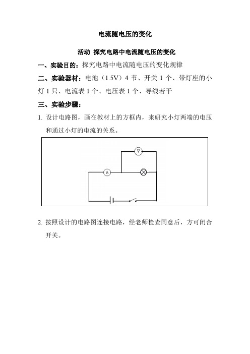 上海牛津版(五四学制)科学七年级上册 9.1  电路 电流随电压的变化   学案