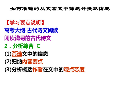 高考语文《从文言文中筛选并提取信息》课件