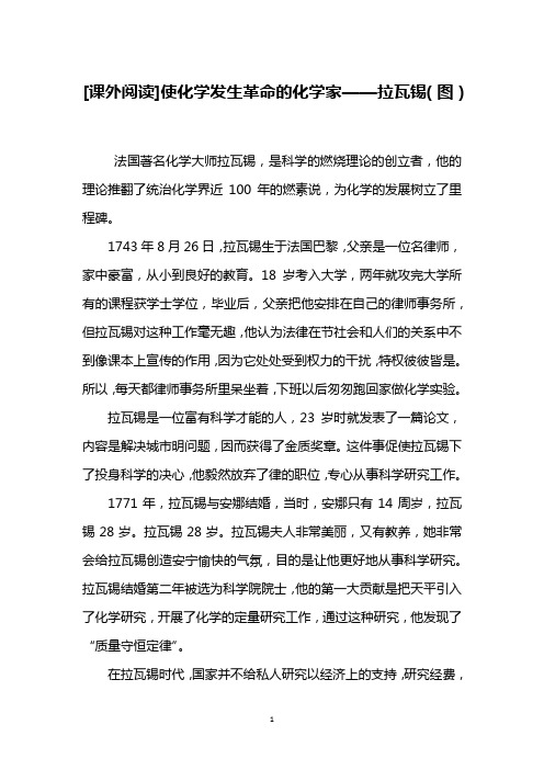 [课外阅读]使化学发生革命的化学家——拉瓦锡(图)