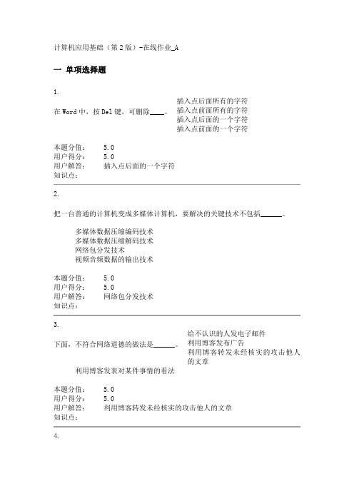 计算机应用基础(第2版)-在线作业_A