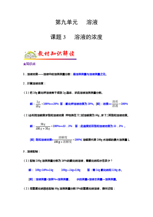 课题3  溶液的浓度-2022-2023学年九年级化学下册教材知识点梳理讲练测(人教版)(解析版)