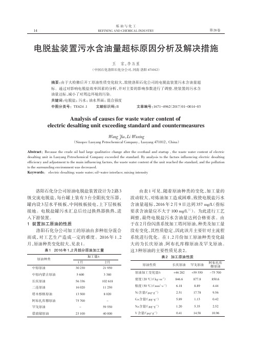 电脱盐装置污水含油量超标原因分析及解决措施