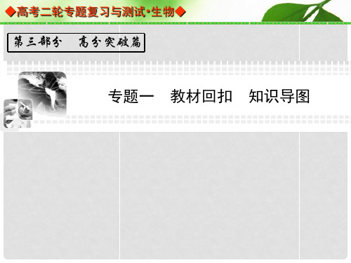高考生物二轮专题复习“高分突破篇”专题一 教材回扣 知识导图课件