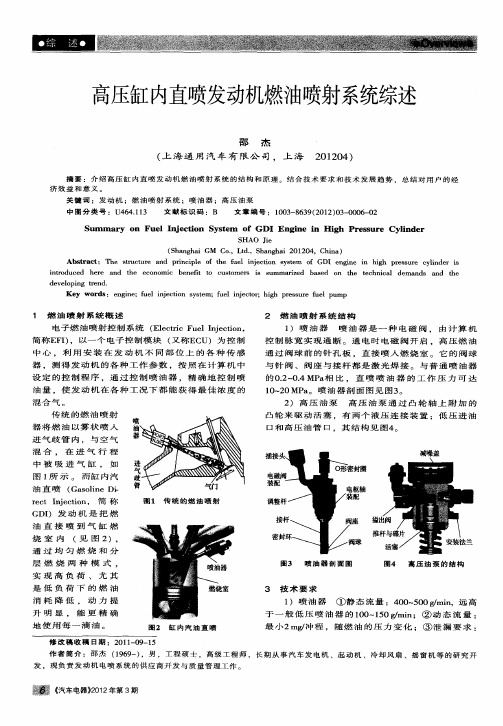 高压缸内直喷发动机燃油喷射系统综述