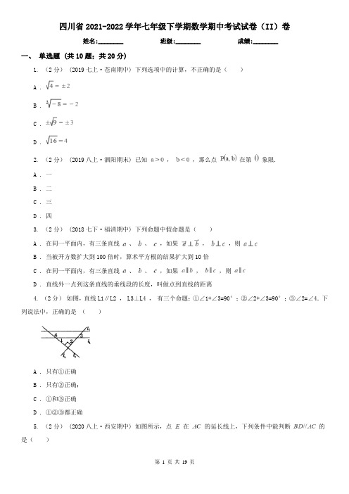 四川省2021-2022学年七年级下学期数学期中考试试卷(II)卷(新版)