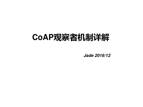 CoAP观察者机制详解