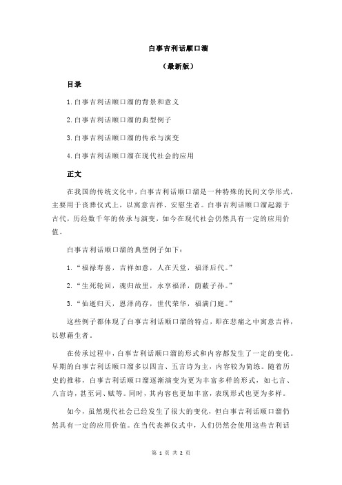 白事吉利话顺口溜