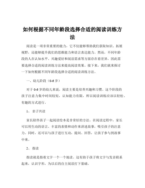 如何根据不同年龄段选择合适的阅读训练方法