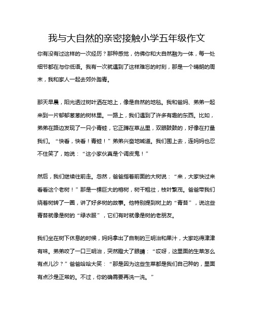 我与大自然的亲密接触小学五年级作文