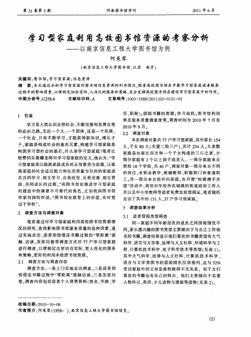 学习型家庭利用高校图书馆资源的考察分析——以南京信息工程大学图书馆为例