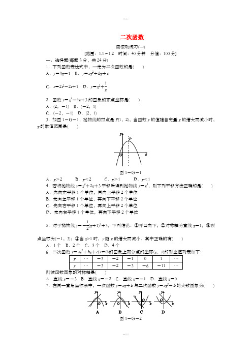九年级数学下册 第1章 二次函数周滚动练习(一)同步练习 (新版)湘教版